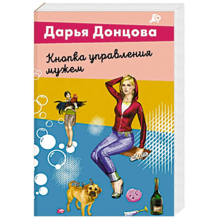 Комедийный, иронический детектив, книга Кнопка управления мужем купить по скидке