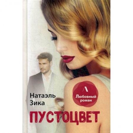 Отечественный любовный роман, книга Пустоцвет купить по скидке