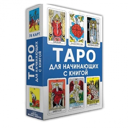 Гадание по картам Таро, книга Таро для начинающих с книгой (78 карт + книга) купить по скидке