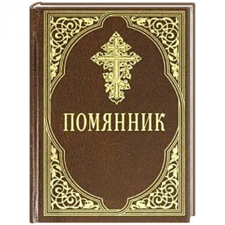 Богослужебные издания, книга Помянник купить по скидке