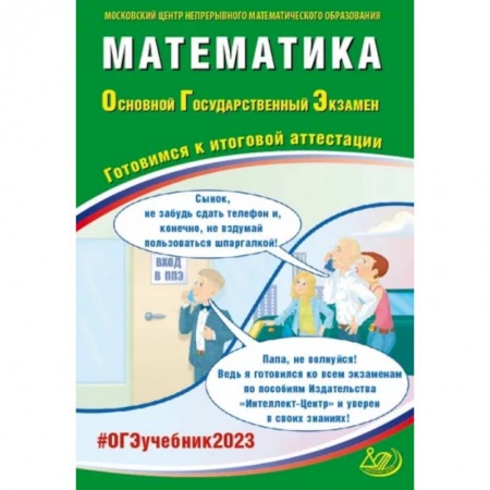 Математика. Алгебра. Геометрия, книга Математика. ОГЭ 2023. Готовимся к итоговой аттестации. Учебное пособие купить по скидке