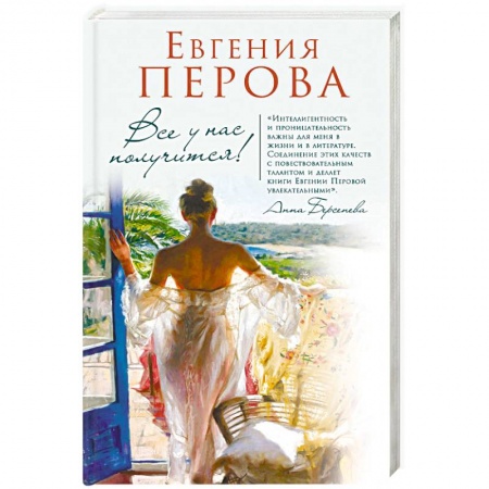 Отечественный любовный роман, книга Все у нас получится! купить по скидке