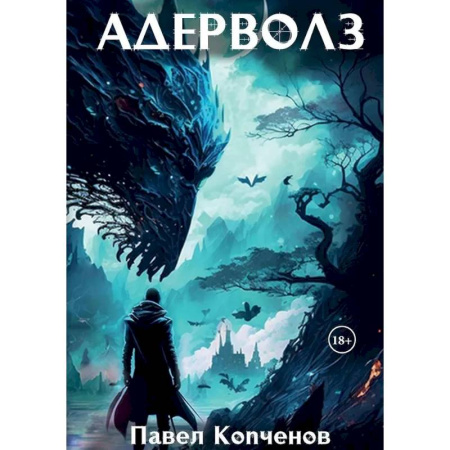 Русское фэнтези, книга Адерволз купить по скидке