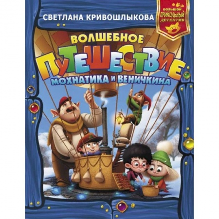 Сказки отечественных писателей, книга Волшебное путешествие Мохнатика и Веничкина купить по скидке