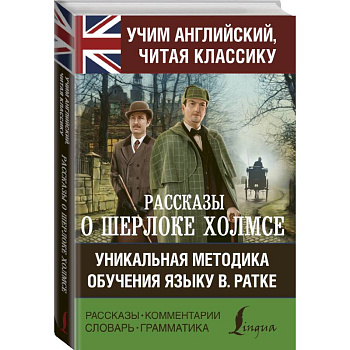 Рассказы о Шерлоке Холмсе