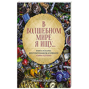 В волшебном мире я ищу... Книга-искалка для поклонников вселенной 'Гарри Поттера'