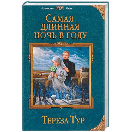Русское фэнтези, книга Самая длинная ночь в году купить по скидке