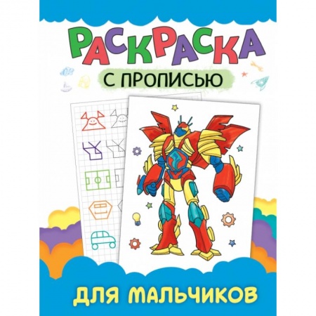 Раскраски, книга РАСКРАСКА С ПРОПИСЬЮ. ДЛЯ МАЛЬЧИКОВ купить по скидке