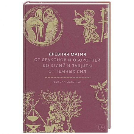 Колдовство. Практическая магия, книга Древняя магия. От драконов и оборотней до зелий и защиты от темных сил купить по скидке