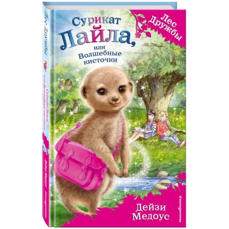 Сказки, книга Сурикат Лайла, или Волшебные кисточки купить по скидке