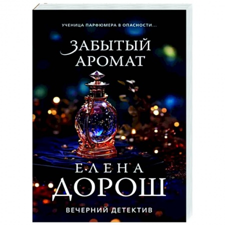 Отечественный женский детектив, книга Забытый аромат купить по скидке