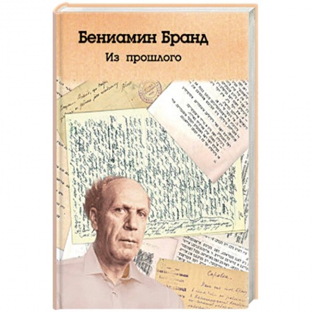 Мемуары, биографии, книга Из прошлого купить по скидке