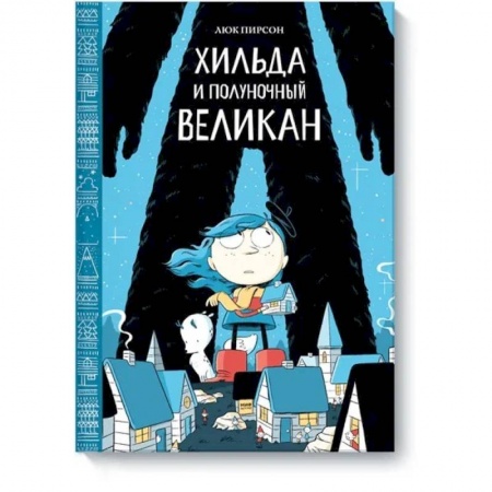 Зарубежная литература для детей, книга Хильда и полуночный великан купить по скидке