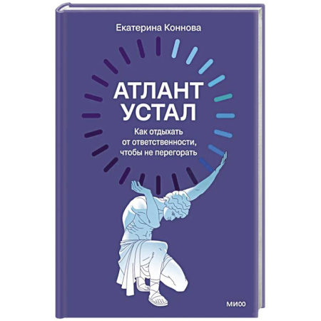 Достижение успеха в работе и бизнесе, книга Атлант устал. Как отдыхать от ответственности, чтобы не перегорать купить по скидке