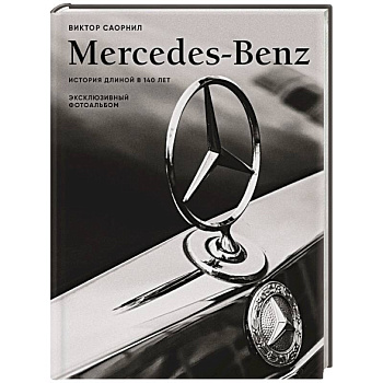 Mercedes-Benz. Эксклюзивный фотоальбом. История длиной в 140 лет