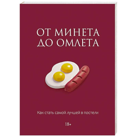 Любовь. Психология любви и сексуальности, книга От минета до омлета. Как стать самой лучшей в постели купить по скидке