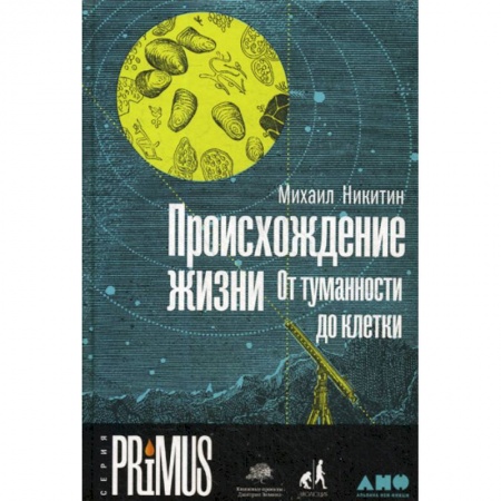 Общая биология. Палеонтология, книга Происхождение жизни. От туманности до клетки купить по скидке