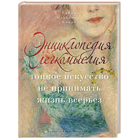 Достижение успеха в жизни, книга Энциклопедия легкомыслия: Тонкое искусство не принимать жизнь всерьез купить по скидке