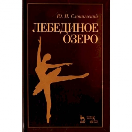 Танец. Балет. Хореография, книга Лебединое озеро. Учебное пособие купить по скидке