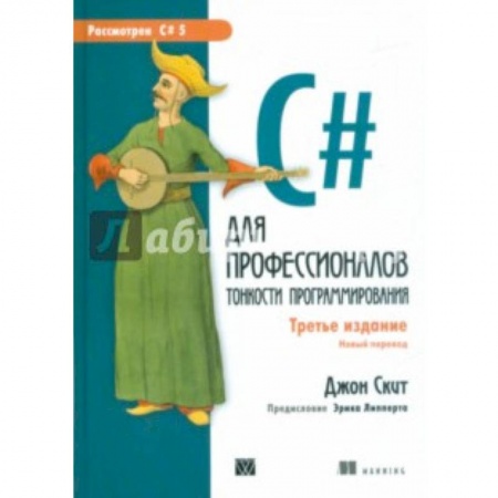 Языки и системы программирования, книга C# для профессионалов. Тонкости программирования купить по скидке