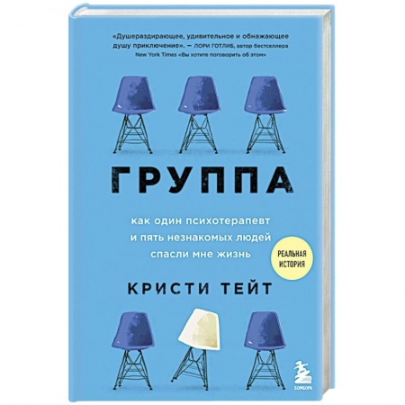 Психология. Общие работы, книга Группа. Как один психотерапевт и пять незнакомых людей спасли мне жизнь купить по скидке