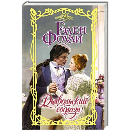 Зарубежный любовный роман, книга Дьявольский соблазн купить по скидке