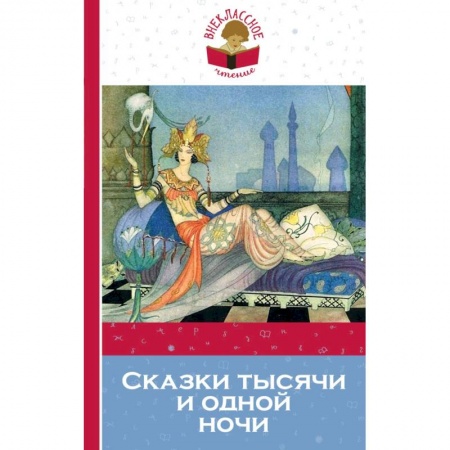 Сказки зарубежных писателей, книга Сказки тысячи и одной ночи купить по скидке