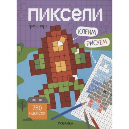 Книжки с наклейками, книга Пиксели. Клеим и рисуем. Транспорт. купить по скидке