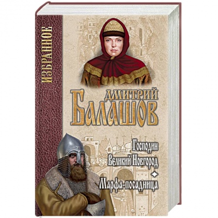 Исторический роман, книга Господин Великий Новгород. Марфа-посадница купить по скидке