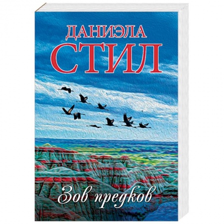 Зарубежный любовный роман, книга Зов предков купить по скидке