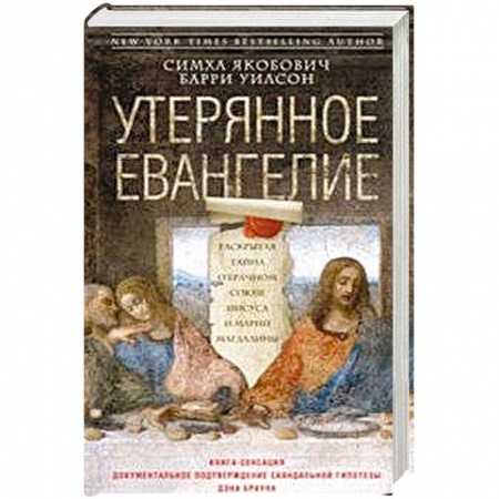 Книги, книга Утерянное Евангелие купить по скидке