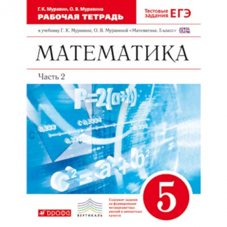 Математика. Алгебра. Геометрия, книга Математика. 5 класс. Рабочая тетрадь. В 2 частях. Часть 2. С тестовыми заданиями ЕГЭ. Вертикаль. ФГОС купить по скидке