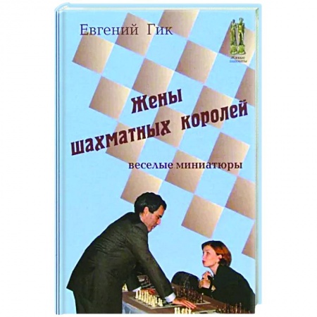 Шахматы. Шашки, книга Жены шахматных королей. Веселые миниатюры купить по скидке