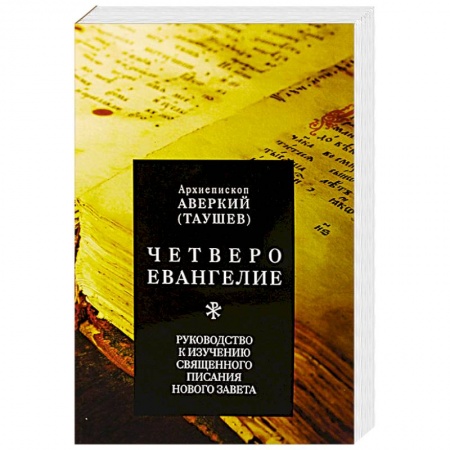 Духовная литература, книга Четвероевангелие. Руководство к изучению Священного Писания Нового Завета купить по скидке