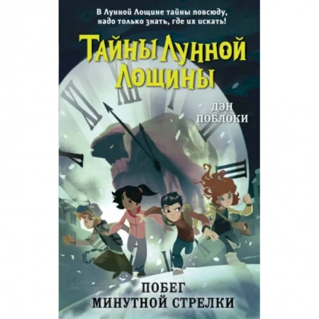 Мистика. Фантастика. Фэнтези, книга Побег минутной стрелки купить по скидке