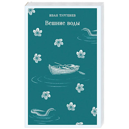 Русская классика, книга Вешние воды купить по скидке