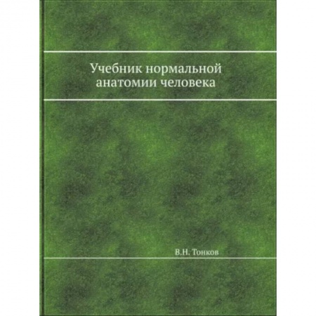 Анатомия. Физиология, книга Учебник нормальной анатомии человека купить по скидке