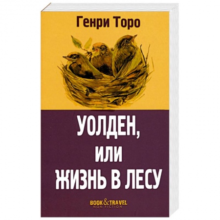 Зарубежная классика, книга Уолден, или Жизнь в лесу купить по скидке