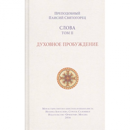 Православие в целом, книга Слова. Том 2. Духовное пробуждение купить по скидке