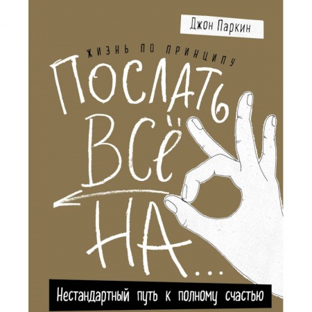 Психология личности, книга Жизнь по принципу «Послать все на...». Нестандартный путь к полному счастью купить по скидке