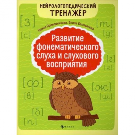 Логопедия, книга Развитие фонематического слуха и слухового восприятия купить по скидке