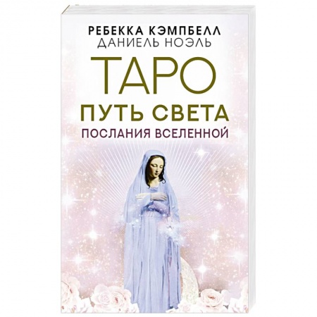 Эзотерические учения, книга Таро Путь Света. Послания Вселенной купить по скидке