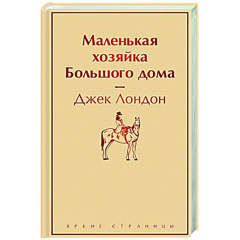 Маленькая хозяйка Большого дома