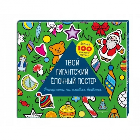 Книжки с наклейками, книга Твой гигантский ёлочный постер (раскраска и больше 100 наклеек) купить по скидке
