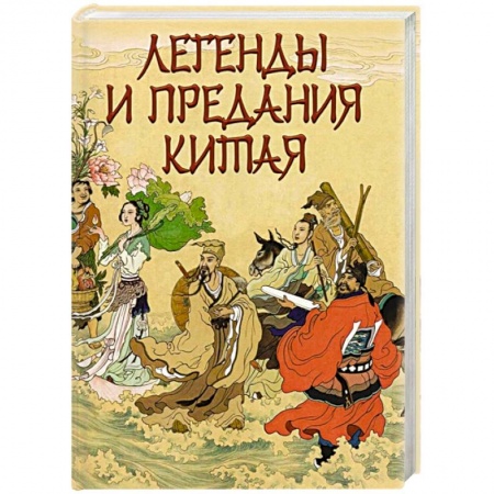 Эпос. Фольклор. Мифы, книга Легенды и предания Китая купить по скидке