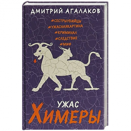 Отечественный мужской детектив, книга Ужас Химеры купить по скидке