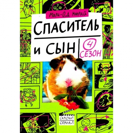Зарубежная современная проза, книга Спаситель и сын. Сезон 4 купить по скидке