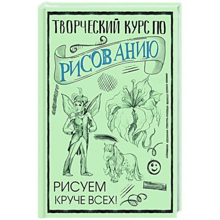 Культура, искусство, книга Творческий курс по рисованию: Рисуем круче всех! купить по скидке