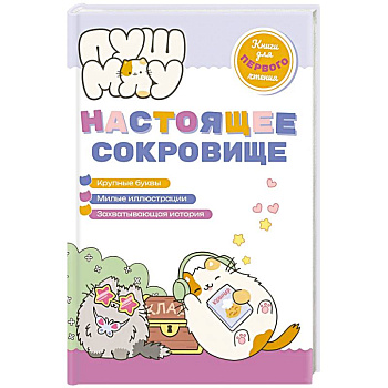 ПушМяу. Книги для первого чтения. Настоящее сокровище