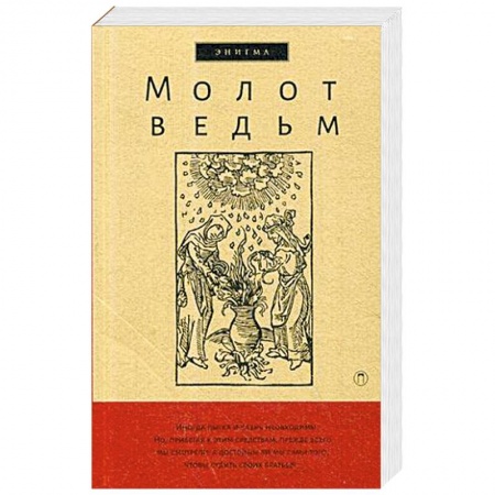 Религиоведение. История религий, книга Молот ведьм купить по скидке